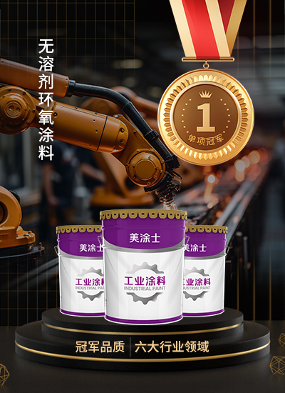 無溶劑環氧涂料