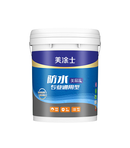 美易涂防水專業通用型